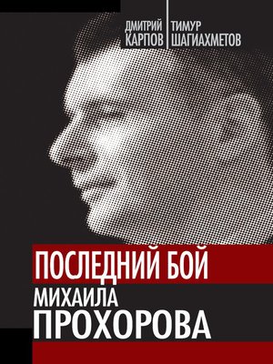 cover image of Последний бой Михаила Прохорова